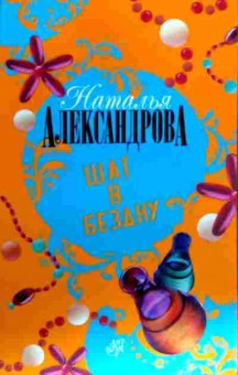 Книга Александрова Н. Шаг в бездну, 11-18669, Баград.рф